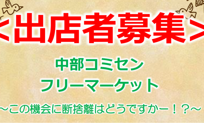 出店者大募集 中部コミセンフリーマーケット 守口市中部エリアコミュニティセンター